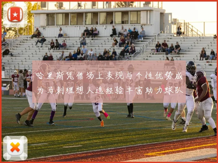 哈里斯凭借场上表现与个性优势成为马刺理想人选经验丰富助力球队发展