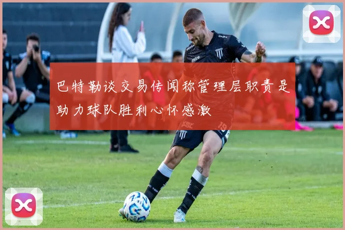 巴特勒谈交易传闻称管理层职责是助力球队胜利心怀感激