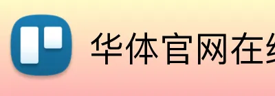 华体官网在线登陆 Logo